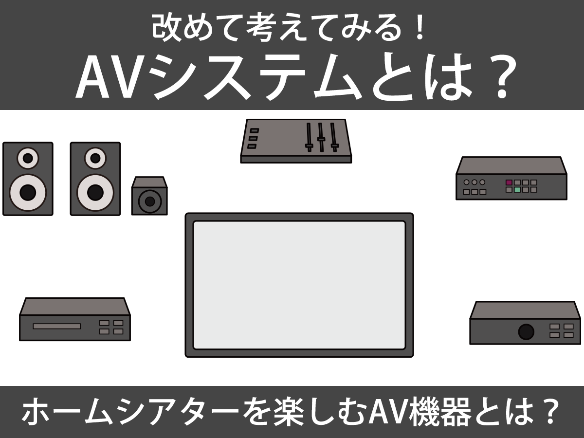 AVシステムとは