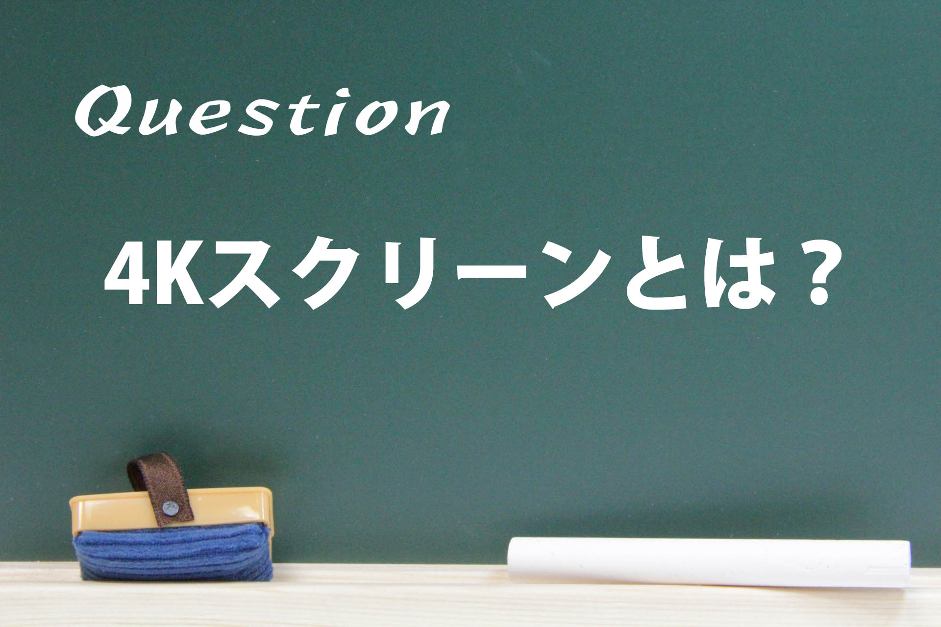 4Kスクリーンとは