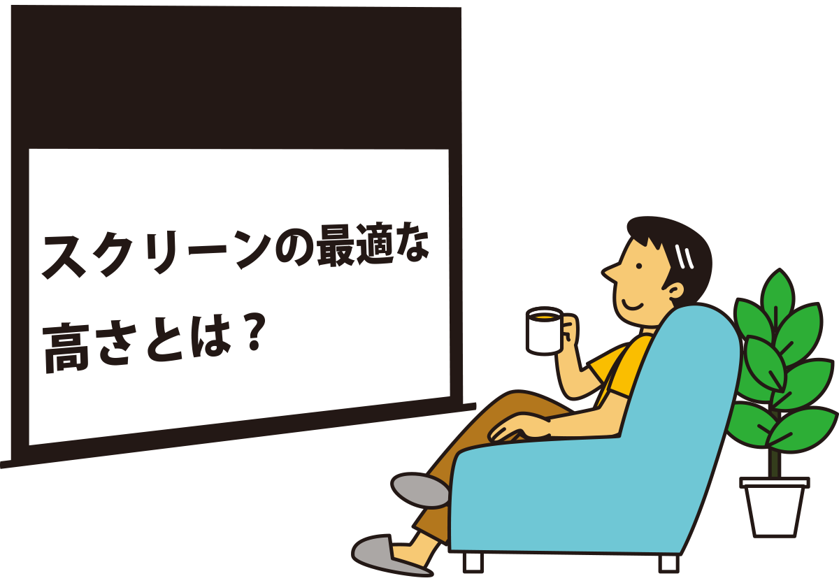 スクリーンの高さ位置とは