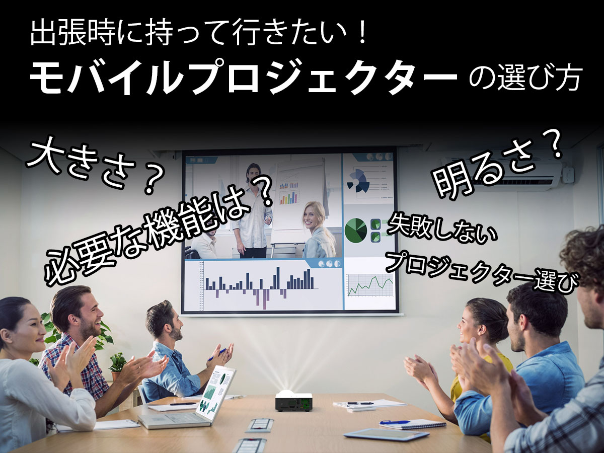 失敗しない！出張時に最適な小型ビジネスモバイルプロジェクターの 