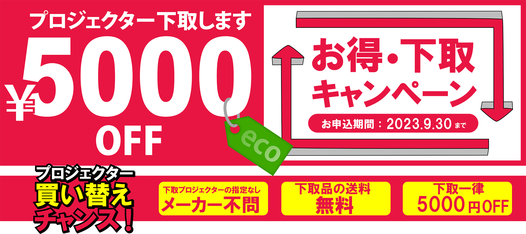 下取りキャンペーン