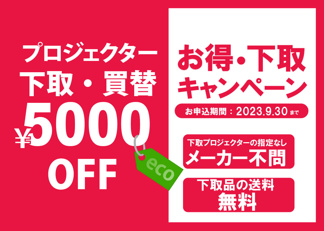 下取りキャンペーン