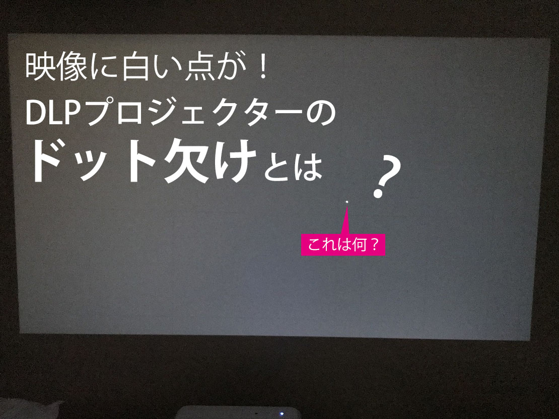 DLPプロジェクターのドット欠け