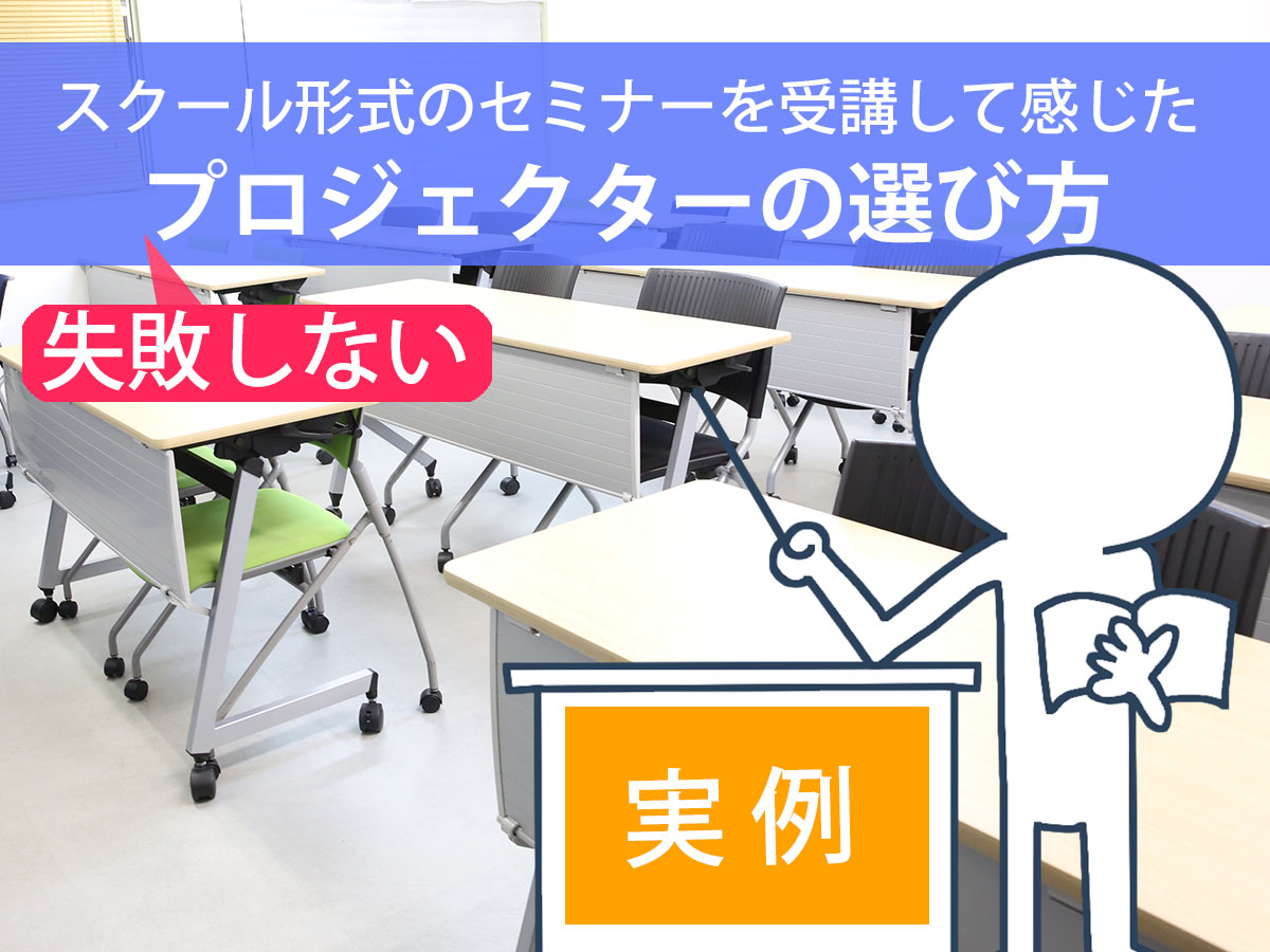 セミナーを受講して感じたプロジェクターの選び方