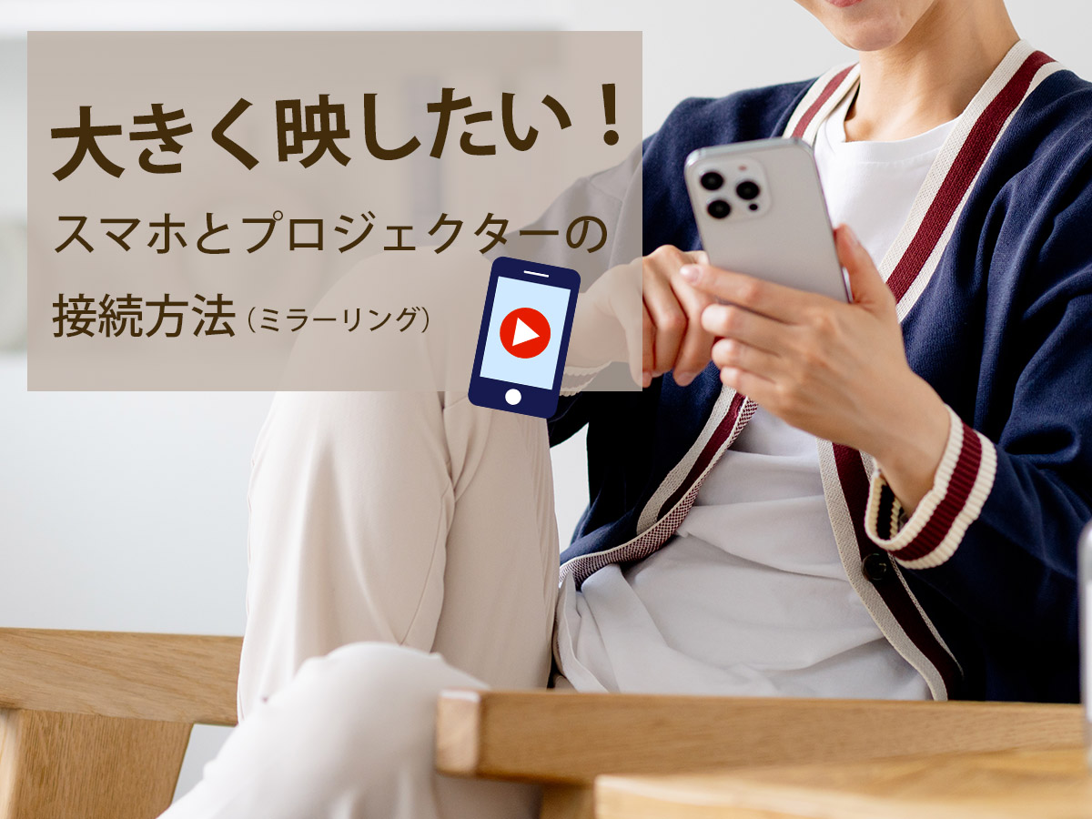 スマートフォンとプロジェクターの接続方法