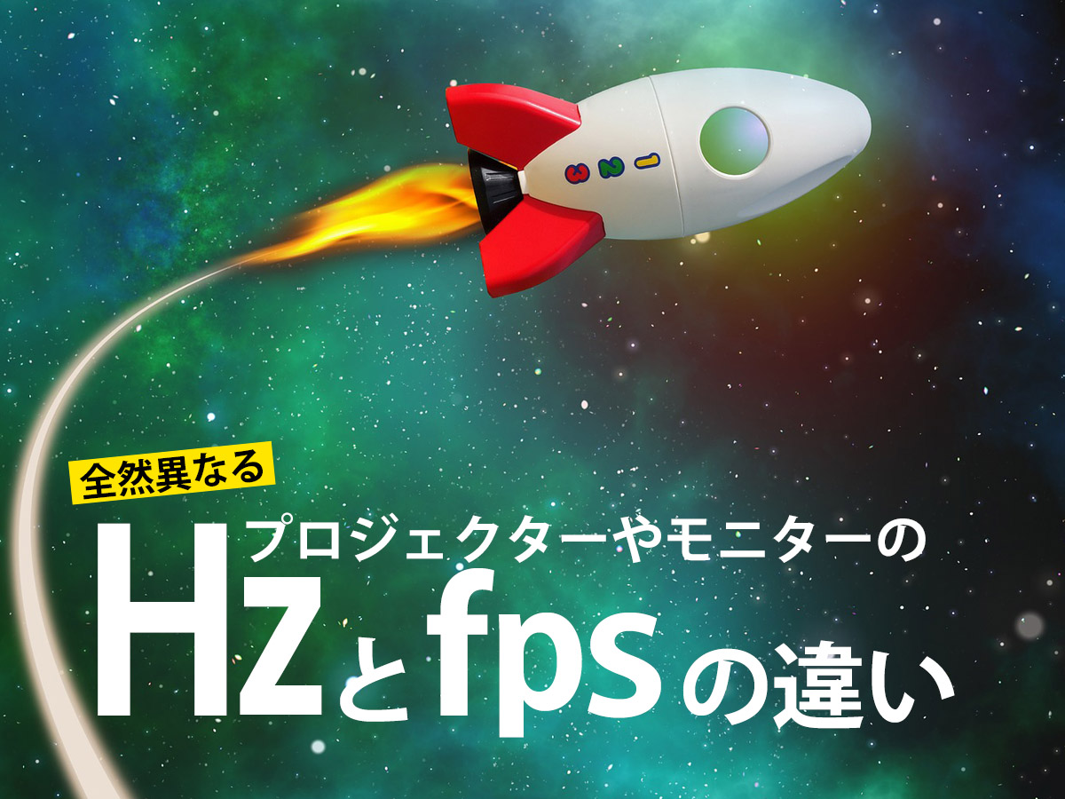 Hzとfpsの違い