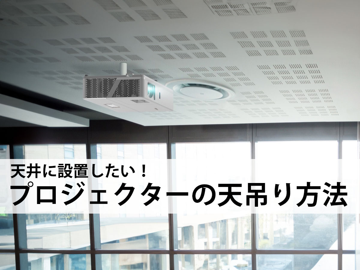 プロジェクターの天吊り方法