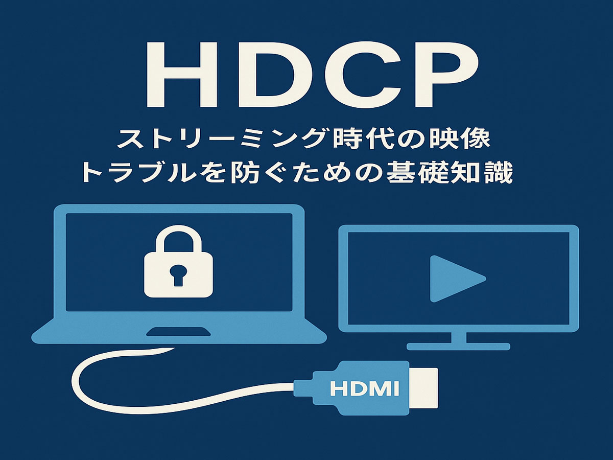 HDCPとは