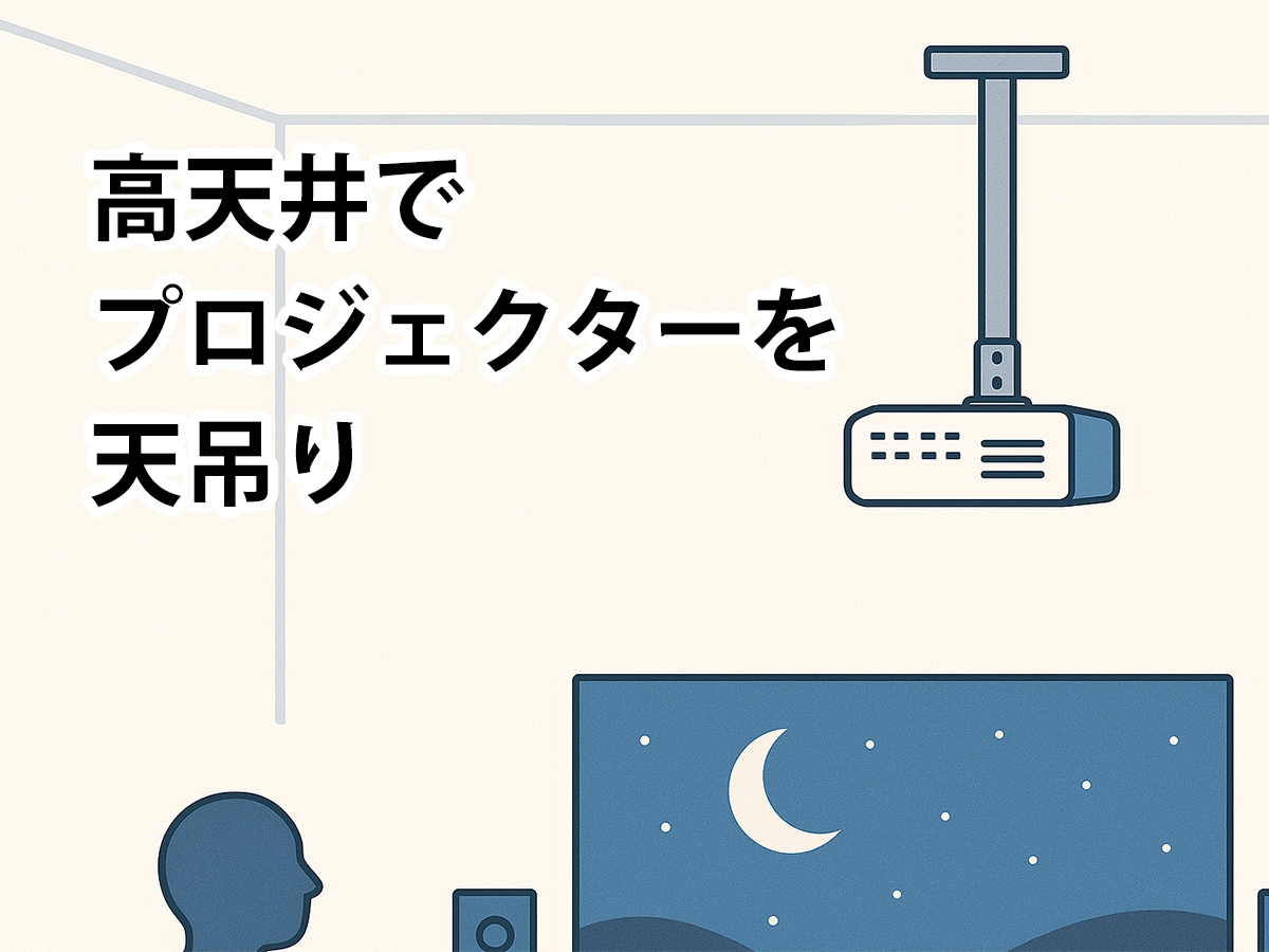 高天井でプロジェクターを天吊り