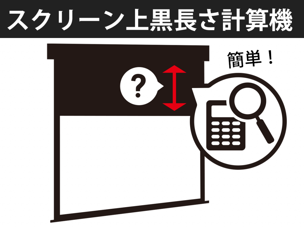 スクリーン上黒長さ計算機