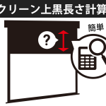スクリーン上黒長さ計算機