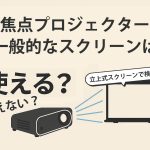 短焦点プロジェクターと一般的なスクリーン