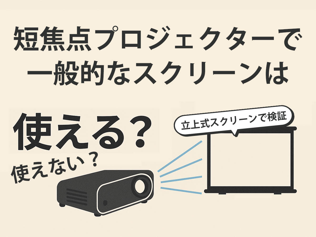 短焦点プロジェクターで一般的な立上式スクリーンは使える？“何を見る