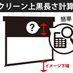 イメージ下端からスクリーン上黒を計算
